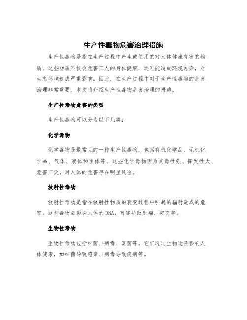生产性毒物危害治理措施