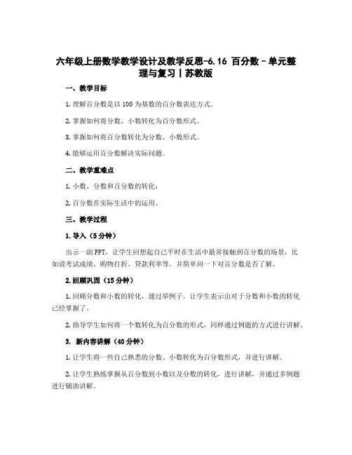 六年级上册数学教学设计及教学反思-6.16 百分数--单元整理与复习丨苏教版