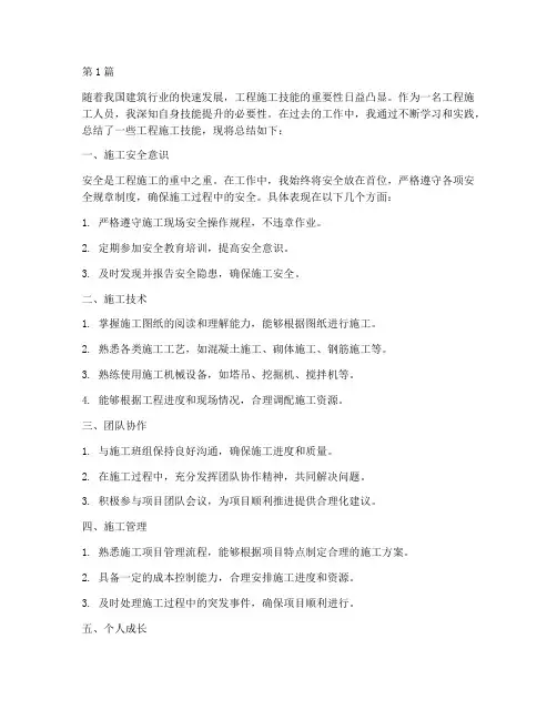 工程施工技能总结(3篇)