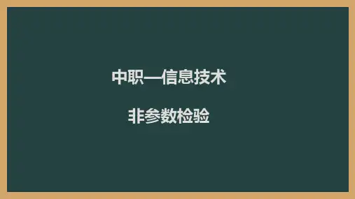 中职—信息技术—非参数检验—课件(共27张PPT)