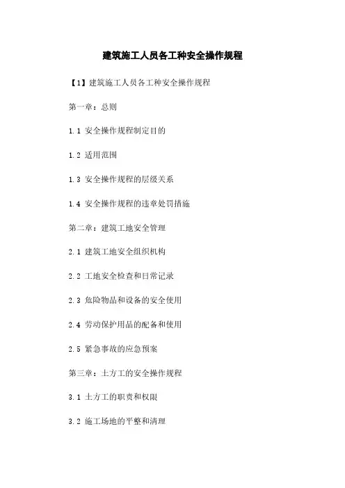 建筑施工人员各工种安全操作规程