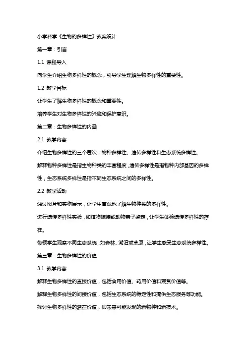 小学科学《生物的多样性 》教案设计