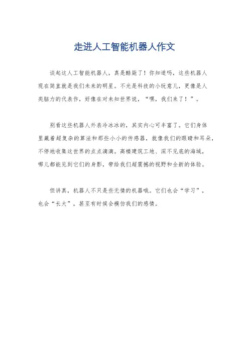 走进人工智能机器人作文