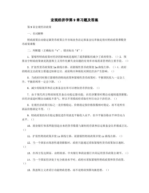 宏观经济学第9章习题及答案