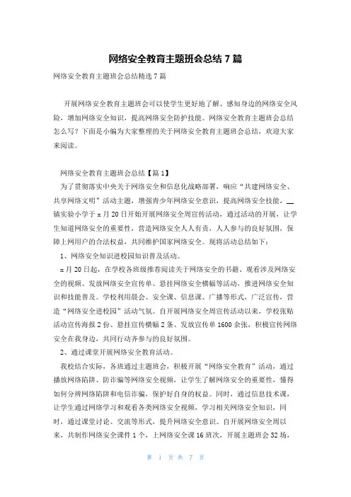 网络安全教育主题班会总结7篇