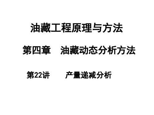 油藏工程  第四章 3 _产量递减分析方法