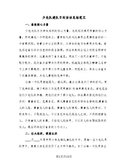 少先队建队日的活动总结范文(9篇)