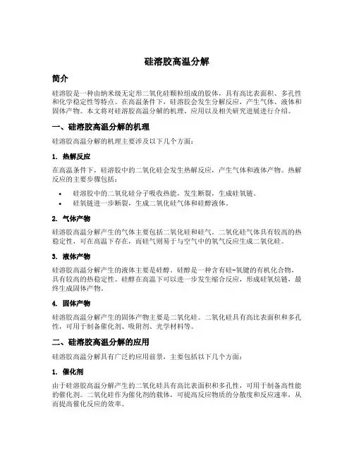 硅溶胶高温分解