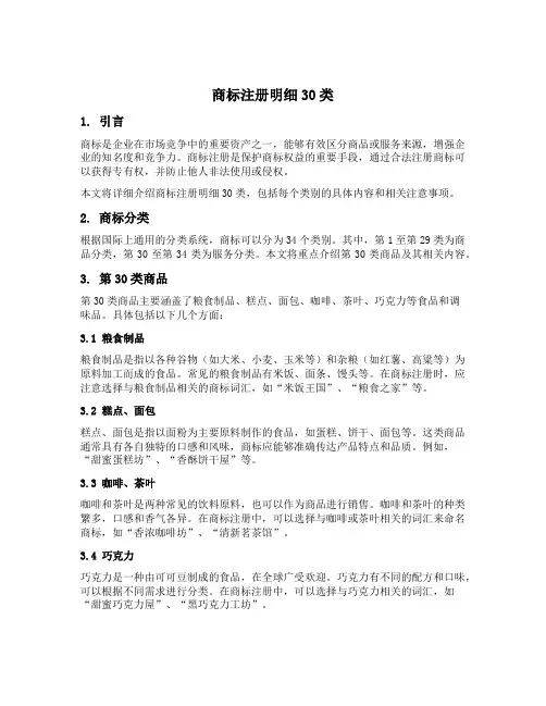 商标注册明细30类