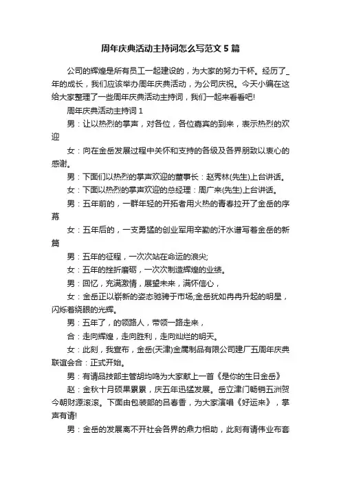 周年庆典活动主持词怎么写范文5篇