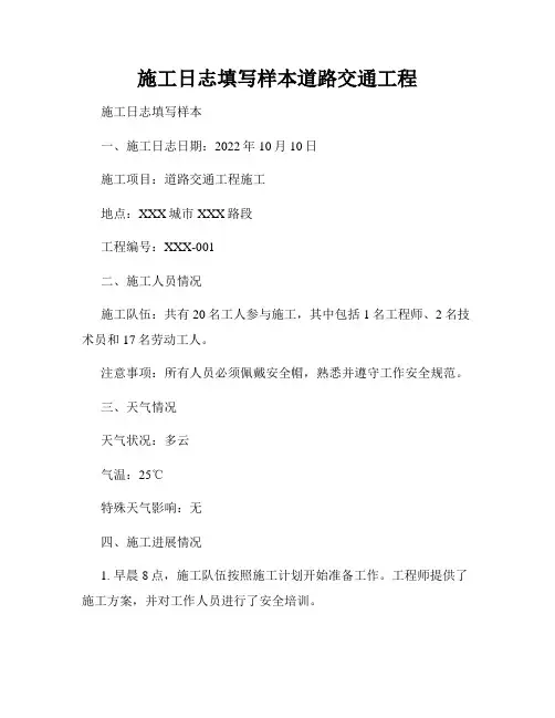 施工日志填写样本道路交通工程