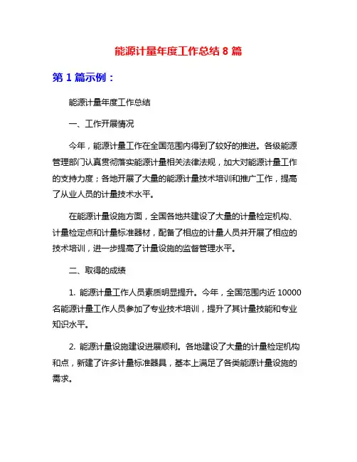 能源计量年度工作总结8篇