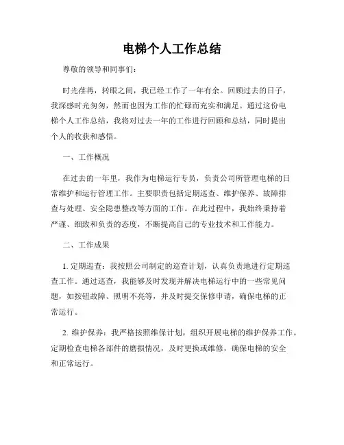 电梯个人工作总结