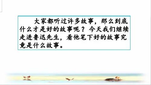 部编版六年级语文上册25 好的故事PPT