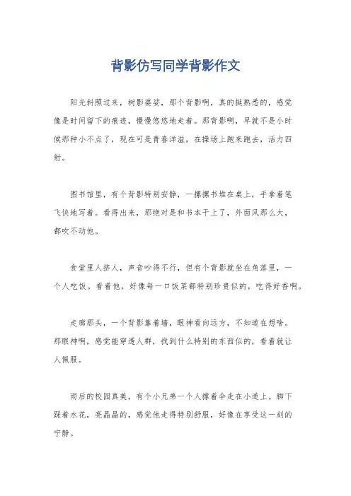 背影仿写同学背影作文