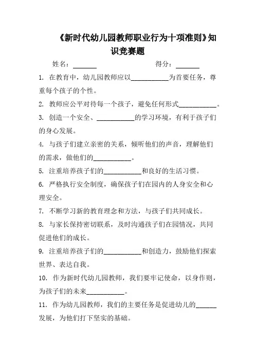《新时代幼儿园教师职业行为十项准则》知识竞赛题