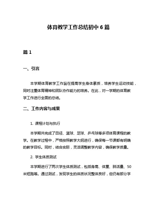 体育教学工作总结初中6篇