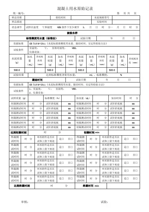 混凝土用水原始记录