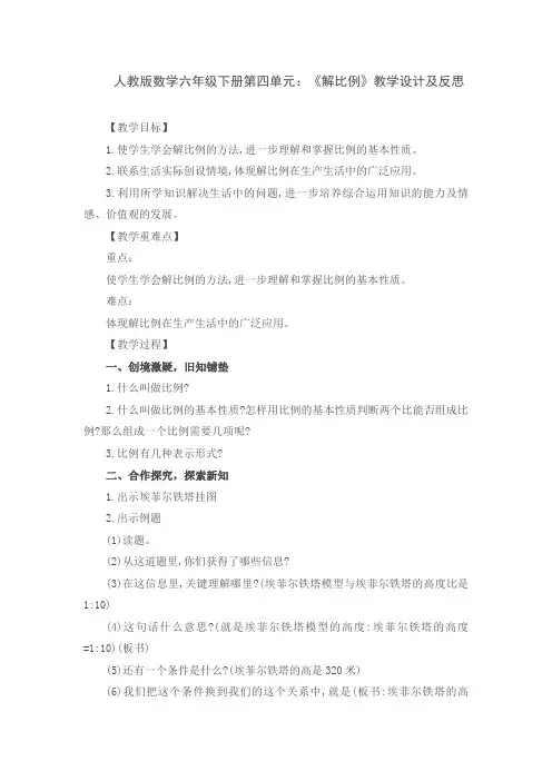 人教版数学六年级下册第四单元：《解比例》教学设计及反思