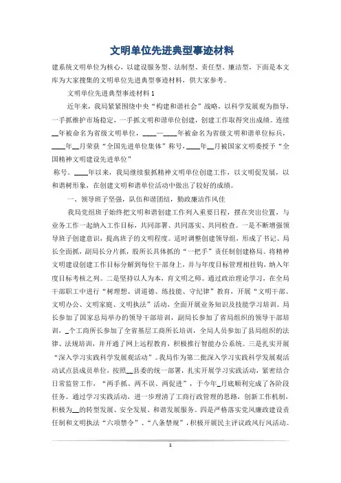 文明单位先进典型事迹材料