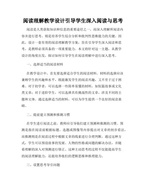 阅读理解教学设计引导学生深入阅读与思考