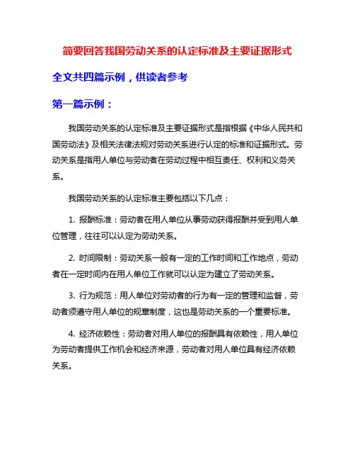 简要回答我国劳动关系的认定标准及主要证据形式