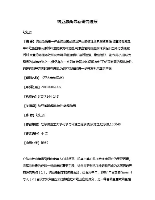 纳豆激酶最新研究进展