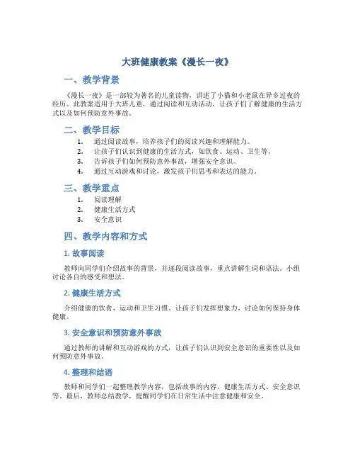 大班健康教案《漫长一夜》