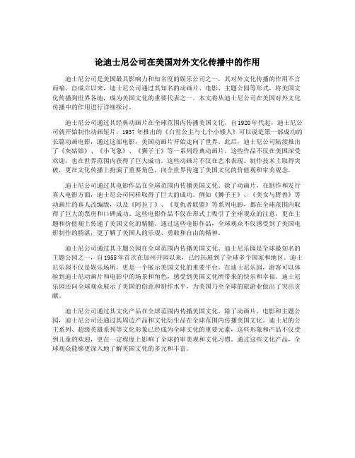 论迪士尼公司在美国对外文化传播中的作用