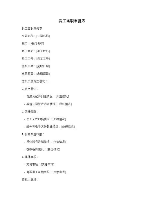 员工离职审批表