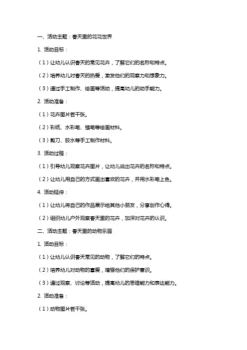 大班区域活动教案 以春天为主题的综合活动