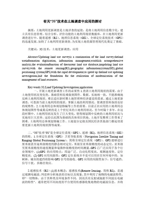 有关“3S”技术在土地调查中应用的探讨