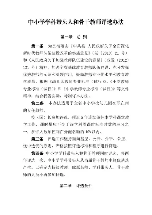 中小学学科带头人和骨干教师评选办法