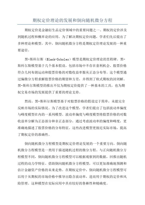 期权定价理论的发展和倒向随机微分方程