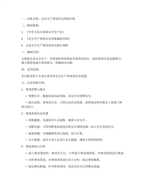安全生产事故应急预案台帐