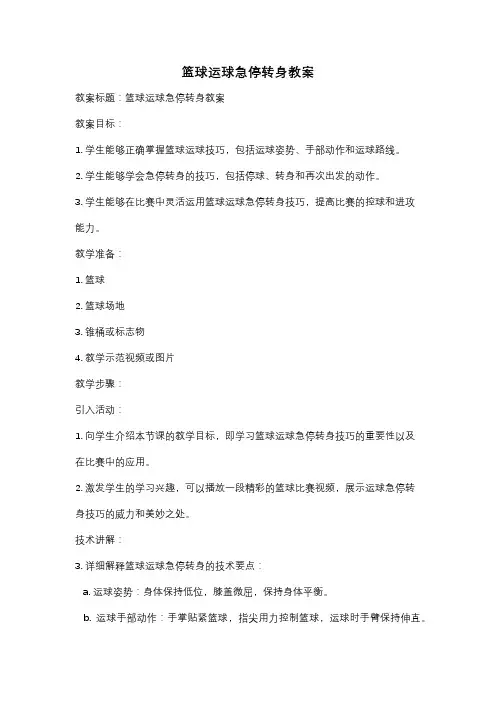 篮球运球急停转身教案
