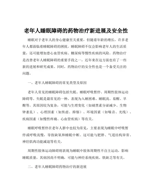 老年人睡眠障碍的药物治疗新进展及安全性