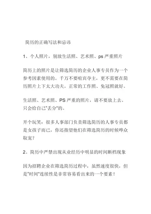 简历的正确写法和忌讳