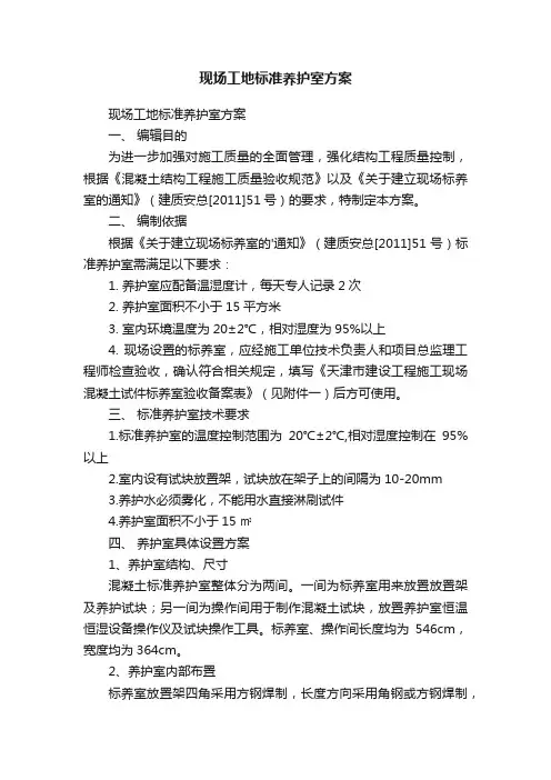 现场工地标准养护室方案