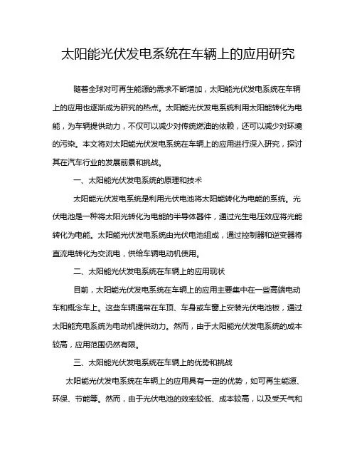 太阳能光伏发电系统在车辆上的应用研究