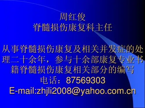脊髓损伤的康复2稿