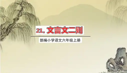 六年级语文上册第21课《文言文二则》ppt课件【部编版】