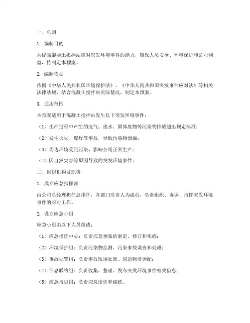 混凝土突发环境应急预案