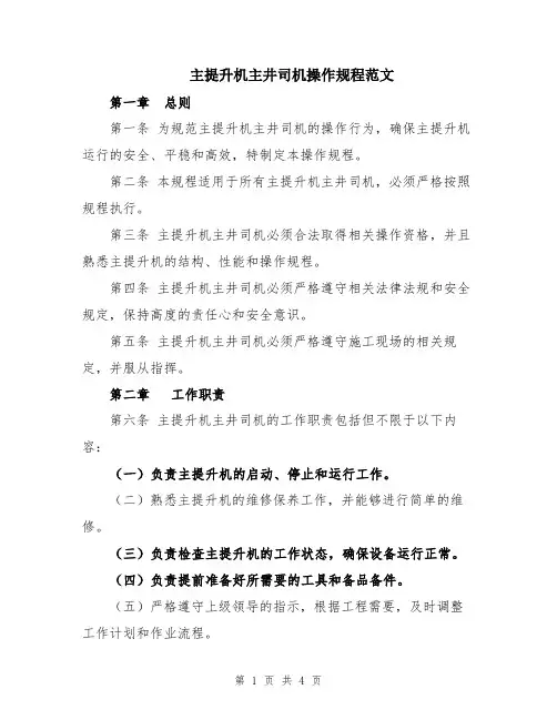 主提升机主井司机操作规程范文