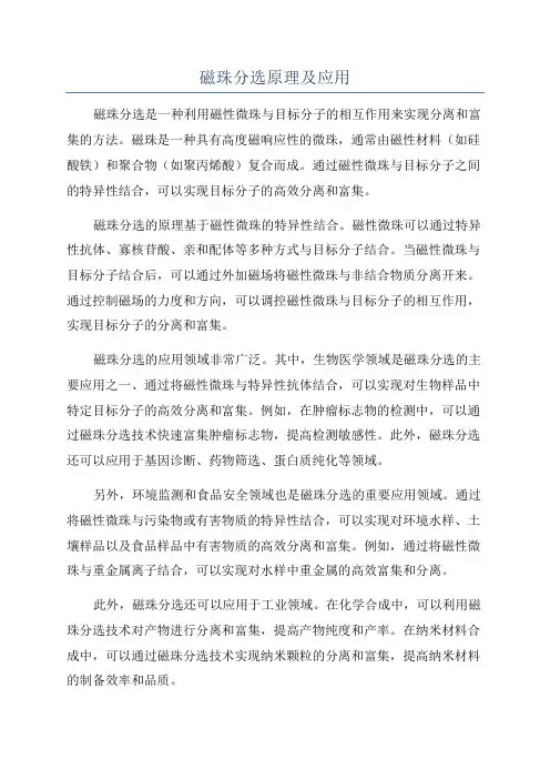磁珠分选原理及应用