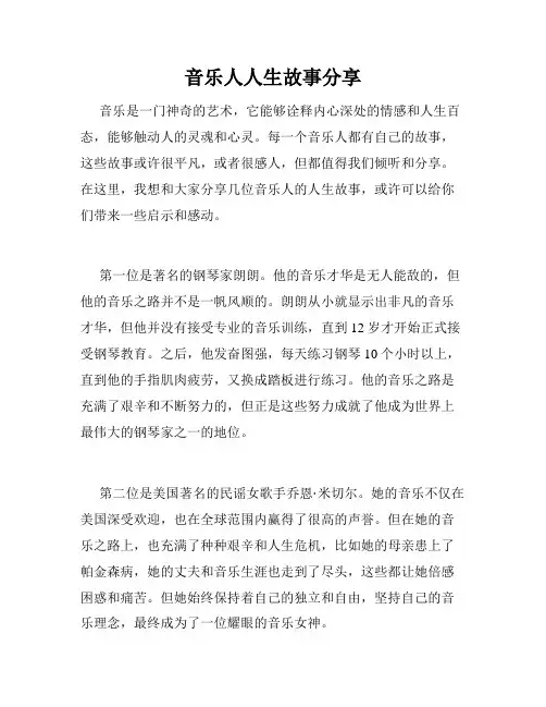 音乐人人生故事分享