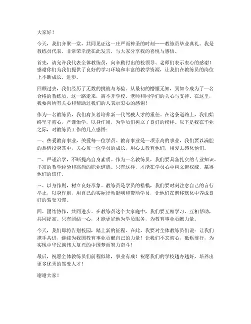教练员毕业发言稿范文