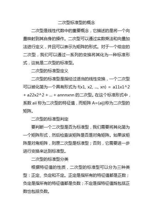二次型标准型的概念