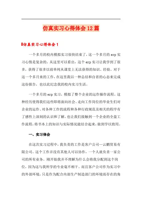 仿真实习心得体会12篇