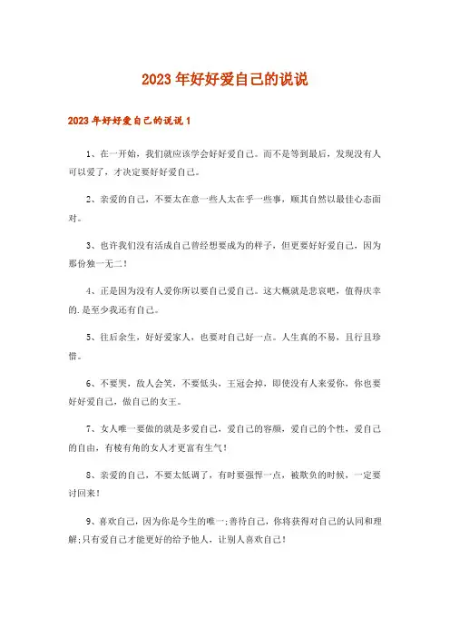 2023年好好爱自己的说说